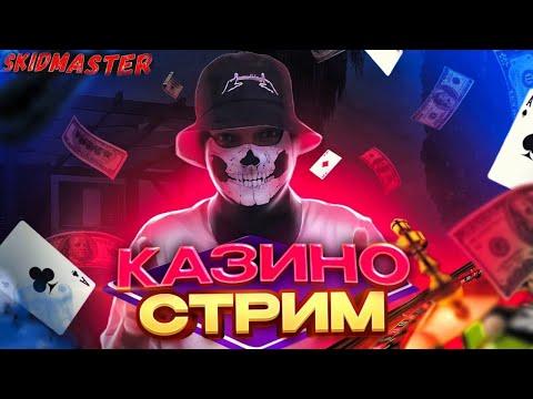 КАЗИНО СТРИМ SkidMaster ЛОВИТ МАКCИМАЛКУ! ПОГОНЯ ЗА ОТМАЗКОЙ