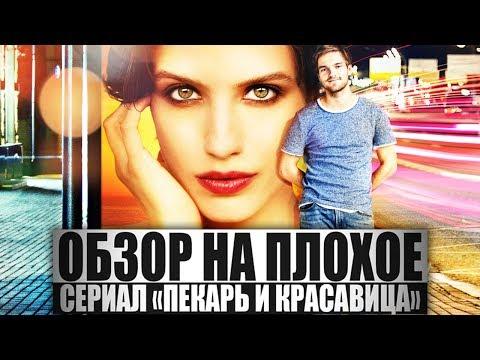 ОБЗОР НА ПЛОХОЕ - Сериал ПЕКАРЬ И КРАСАВИЦА