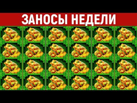 ЗАНОСЫ НЕДЕЛИ.ТОП 10 больших выигрышей. Заносов на 300 млн - это РЕКОРД! 569 выпуск