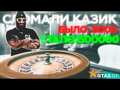 Разгадали скрипт казика GTA 5 RP Eclipse и выигрываем бабки ! Хорошо подумали и выиграли много денег