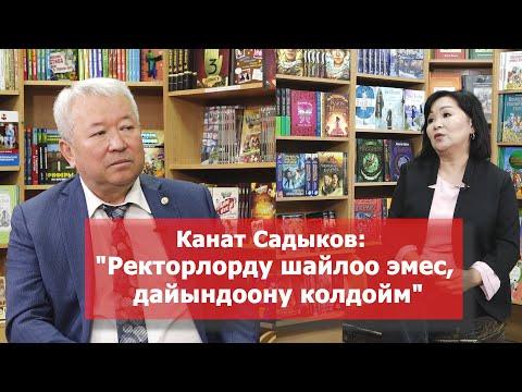 Канат Садыков: Улуттук университеттин абалы жана келечеги, рейтинг, ректорлорду шайлоо жб тууралуу