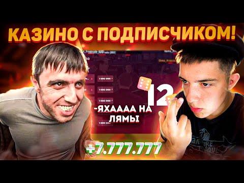 ЛЮТО ИГРАЕМ В КАЗИНО НА 1КК С ПОДПИСЧИКОМ МУРАТОМ!!! GTA RADMIR CRMP (HASSLE)