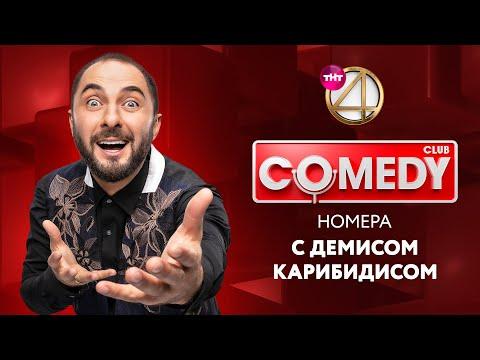 Камеди Клаб - номера с Демисом Карибидисом | Харламов, Скороход, Аверин + Backstage «Прожарка»