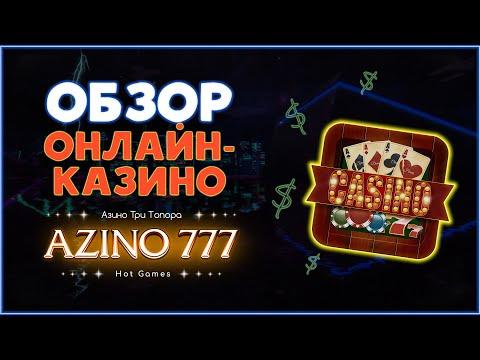 Обзор онлайн-казино AZINO 777.