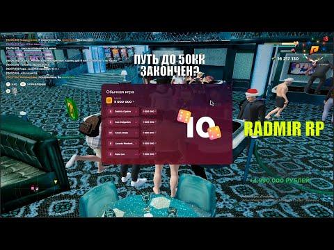 ФИНАЛ? КАЗИНО RADMIR RP (ПУТЬ ДО 50КК #4)