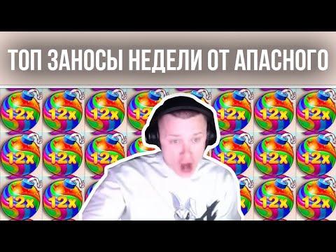 ТОП ЗАНОСЫ НЕДЕЛИ АПАСНОГО! АПАСНАЯ РУКА ЗАНОСИТ В КАЗИНО ОНЛАЙН! #апаснаярука #апасный