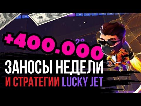 Lucky Jet - Занос на 400к ❗️ 1Win Lucky Jet ❗️ Лаки джет  1xbet  1win