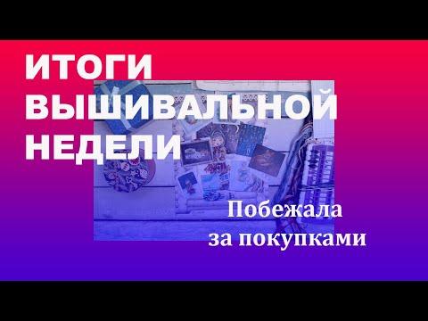 Отчет о вышивальной неделе  И немного о планах на год.