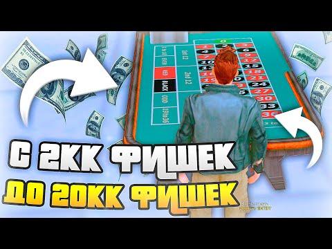 С 2КК ФИШЕК ДО 20КК? #2 ИГРАЮ В КАЗИНО на АРИЗОНА РП в ГТА САМП