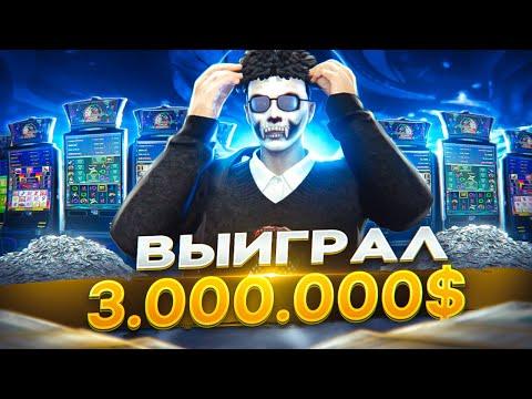 КРУПНО ПОВЕЗЛО! ПОДНЯЛ 3.000.000$ В КАЗИНО НА GTA 5 RP!