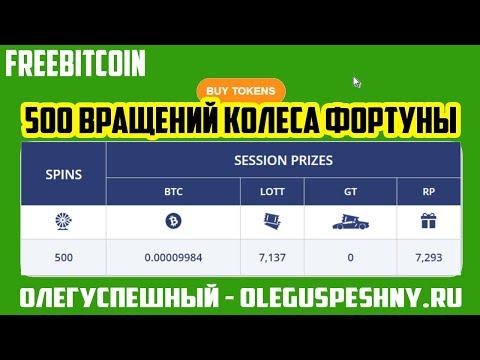 FREEBITCOIN КРАН / 500 ВРАЩЕНИЙ КОЛЕСА ФОРТУНЫ / ТОКЕНЫ FUN