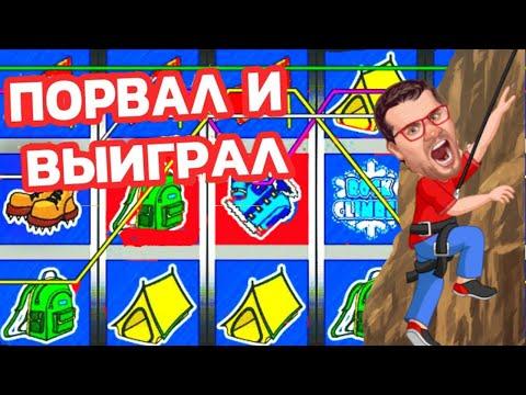 Казино Вулкан РЕАЛЬНО ВЫИГРАТЬ ? Игровые автоматы онлайн как играть ? ВЫИГРАЛ в СКАЛОЛАЗ на ДЕНЬГИ