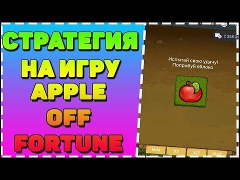 Супер стратегия, рабочая стратегия Яблочки,100% поднял 10000 на Apple Of Fortune