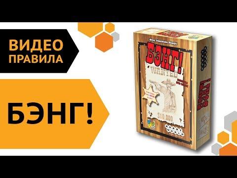 Бэнг! — видео правила настольной игры 