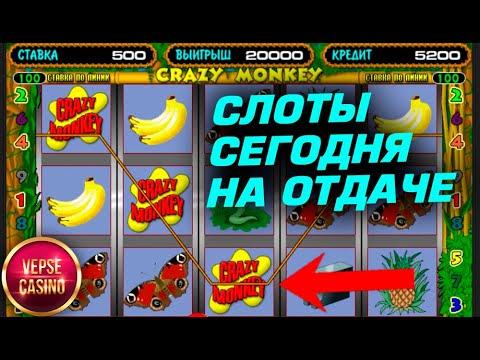 Нашел способ обыграть слоты Crazy Monkey. Онлайн казино на отдаче.