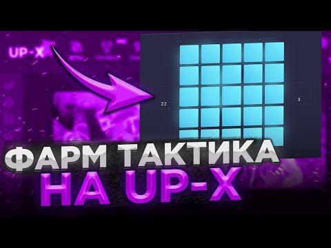 ФАРМ СО 100 РУБЛЕЙ НА АП ИКС | UP-X ПРОМОКОДЫ