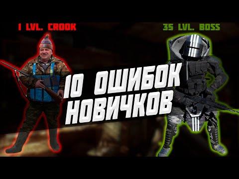 10 ОШИБОК НОВИЧКОВ В ESCAPE FROM TARKOV ПОСЛЕ ВАЙПА. ТАРКОВ ГЛАЗАМИ НОВИЧКА.