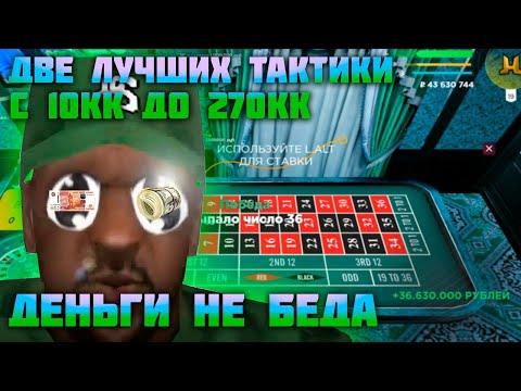 ТОПОВАЯ ТАКТИКА ДЛЯ ИГРЫ В КАЗИНО! ЛУЧШАЯ ТАКТИКА - РЕАЛЬНО РАБОТАЕТ! РАДМИР РП КРМП/RADMIR RP CRMP