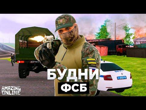 БУДНИ ФСБ - 1 СЕРИЯ на AMAZING RP! Я ВЕРНУЛСЯ (GTA CRMP) Amazing Online