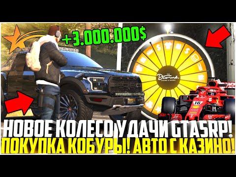 КОЛЕСО УДАЧИ НА ГТА 5 РП! НОВАЯ КОБУРА И АВТО С КАЗИНО! ЧТО СТАЛО ПОСЛЕ ОБНОВЛЕНИЯ? - GTA 5 RP