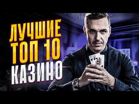 Топ лучших казино 