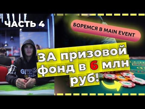 Играем Main Event за 30к руб с призовым фондом 6 млн руб!