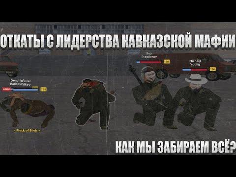 ОТКАТЫ ЛИДЕРА КАВКАЗСКОЙ МАФИИ | СМЕШНЫЕ МОМЕНТЫ С ЛИДЕРОМ НА AMAZING ONLINE