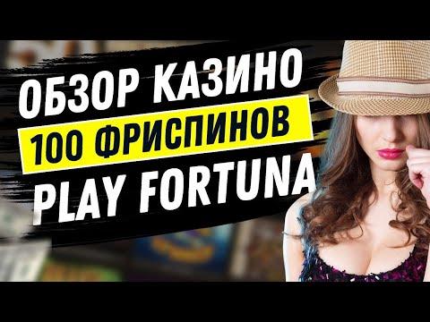 Казино Плей фортуна - непредвзяты обзор и отзывы об онлайн казино Play Fortuna реальными игроками