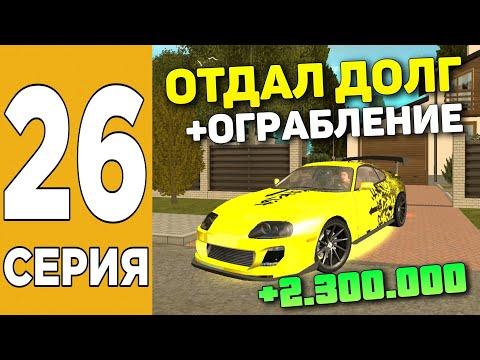 ПУТЬ БОМЖА НА GRAND MOBILE #26 ! БЫСТРО ЗАРАБОТАЛ ДЕНЬГИ В ГРАНД МОБАЙЛ?