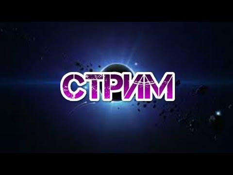 Стрим по фортнайту и не только:)) P.s хочу шаурму