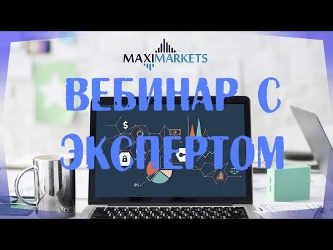 MaxiMarkets / Вебинар #2 C Экспертом / Максимаркетс