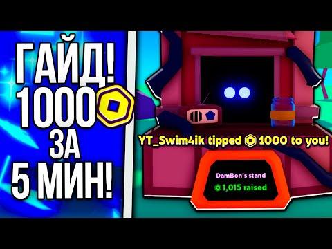 ✨САМЫЙ ЛУЧШИЙ ГАЙД ПО PLS DONATE! САМЫЕ ЛУЧШИЕ ТАКТИКИ ПО ЗАРАБОТКУ РОБУКСОВ В PLS DONATE ROBLOX!✨