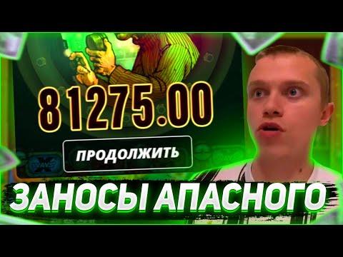 Заносы Апасного | Апасный играет в казино | Apasnayaryka