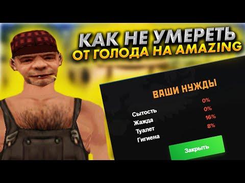 КАК НЕ УМЕРЕТЬ ОТ ГОЛОДА НА АМАЗИНГ ОНЛАЙН | УРОКИ ВЫЖИВАНИЯ НА AMAZING SURVIVAL (GTA CRMP)