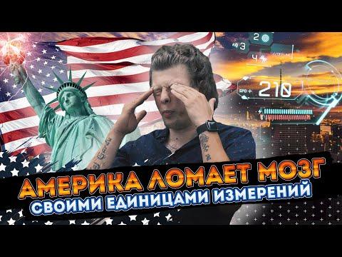 Как АМЕРИКА ЛОМАЕТ МОЗГ своими единицами измерений?