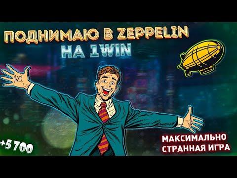 ZEPPELIN, он как Авиатор, только хитрее   1win   Тестирую, выхожу в плюс