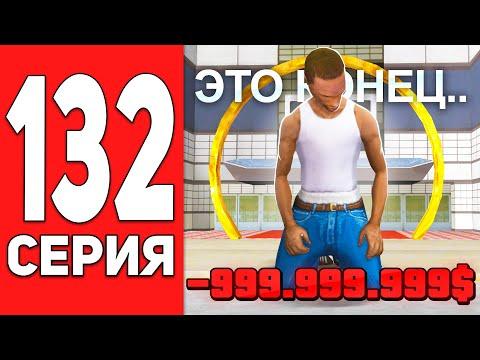 ПУТЬ БОМЖА на АРИЗОНА РП #132 - СЛИЛ ВСЁ В КАЗИКЕ!