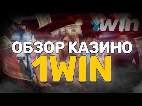 Обзор на казино 1WIN. Регистрация в проверенном казино 1вин, отзывы на онлайн казино