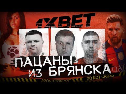 СОЗДАТЕЛИ 1ХBET / ИХ ИЩУТ ВСЕ СПЕЦСЛУЖБЫ