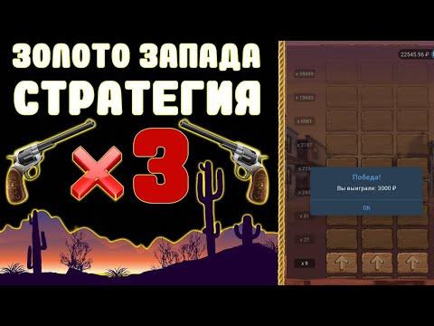 БАГ В ИГРЕ WILD WEST GOLD 1XBET, БЕСПРОИГРЫШНАЯ СТРАТЕГИЯ В ИГРЕ ЗОЛОТО ЗАПАДА 1ХБЕТ + БОНУС