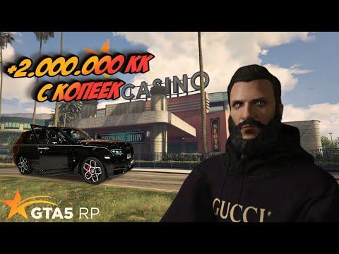 Легкие 2.000.000 с копеек в Казино на GTA 5 RP | Угадываем Числа | Гуру Казино . Как выиграть бабки?