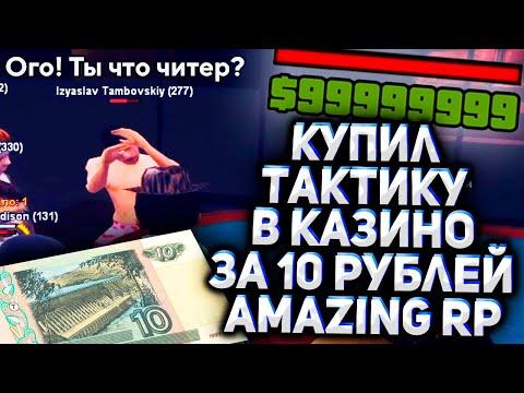 КУПИЛ РАБОЧУЮ ТАКТИКУ В КАЗИНО ЗА 10 РУБ НА АМАЗИНГ РП В GTA CRMP