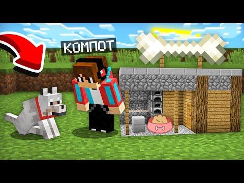 ЭТО САМЫЙ ЛУЧШИЙ ДОМ ДЛЯ СОБАКИ В МАЙНКРАФТ | Компот Minecraft