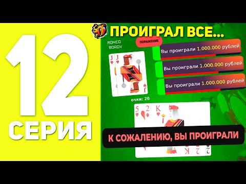 ПУТЬ БОМЖА НА БЛЕК РАША #12 - ПРОИГРАЛ ВСЕ ДЕНЬГИ В КАЗИНО BLACK RUSSIA