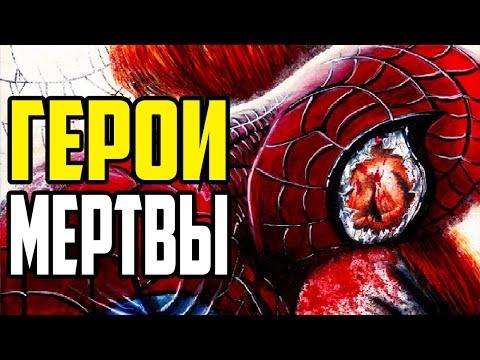 ГЕРОИ MARVEL МЕРТВЫ! РУИНЫ - ПОЛНАЯ ИСТОРИЯ