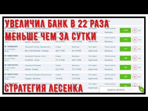 УВЕЛИЧИЛ БАНК В 22 РАЗ ЗА СУТКИ, СТРАТЕГИЯ СТАВОК ЛЕСЕНКА, СТРАТЕГИЯ СТАВОК НА ФУТБОЛ.