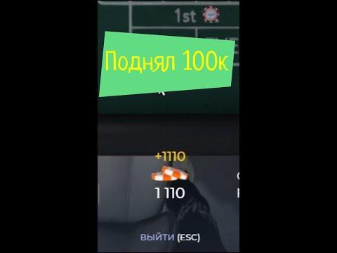 Поднял 100к за 10 минут в казино на Гта 5 рп! | #shorts