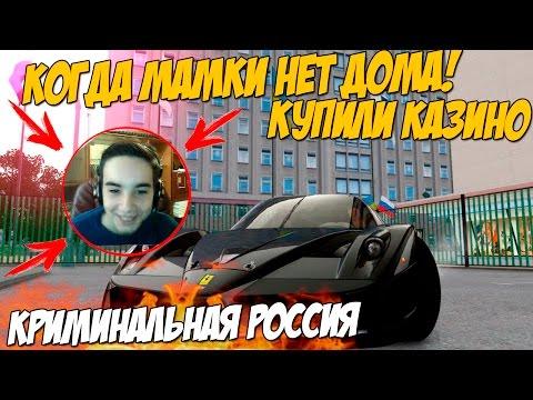 КУПИЛИ КАЗИНО И КОГДА МАМКИ НЕТ ДОМА! - GTA: Криминальная Россия (По сети) №89